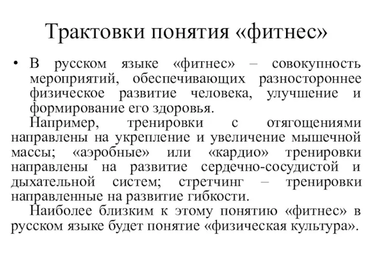 Трактовки понятия «фитнес» В русском языке «фитнес» – совокупность мероприятий,