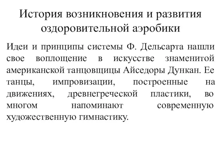 История возникновения и развития оздоровительной аэробики Идеи и принципы системы