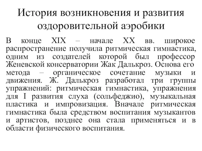 История возникновения и развития оздоровительной аэробики В конце XIX –