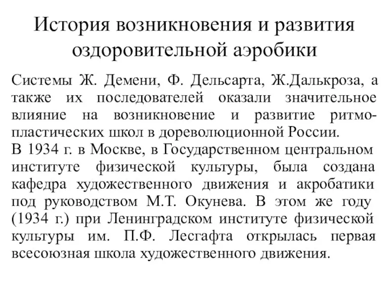 История возникновения и развития оздоровительной аэробики Системы Ж. Демени, Ф.