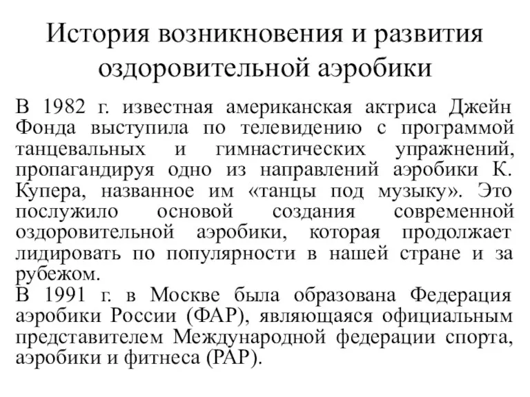 История возникновения и развития оздоровительной аэробики В 1982 г. известная