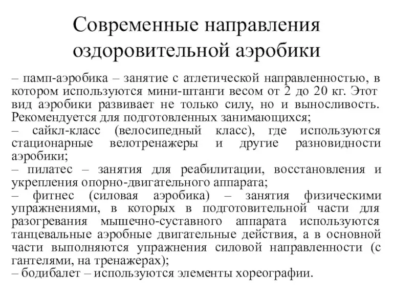 Современные направления оздоровительной аэробики – памп-аэробика – занятие с атлетической