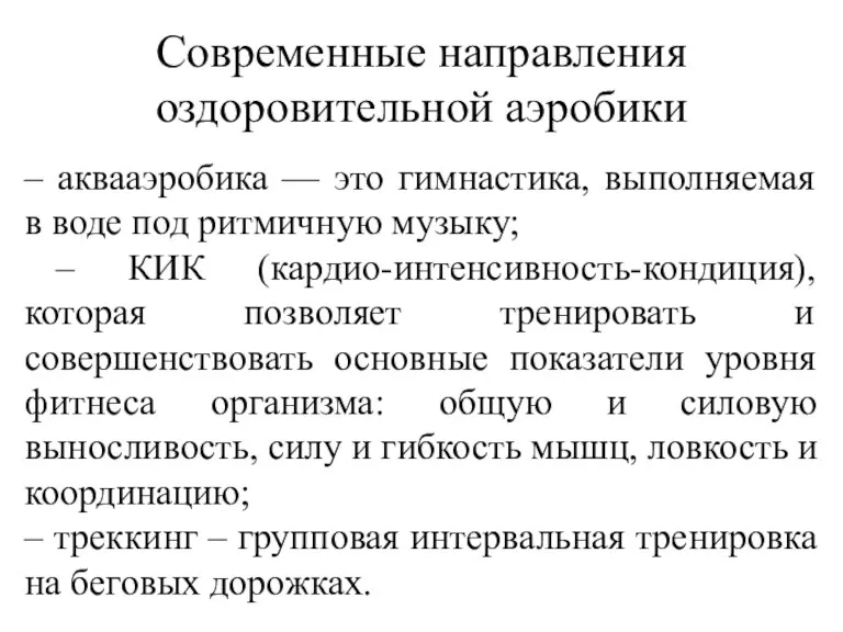 Современные направления оздоровительной аэробики – аквааэробика — это гимнастика, выполняемая