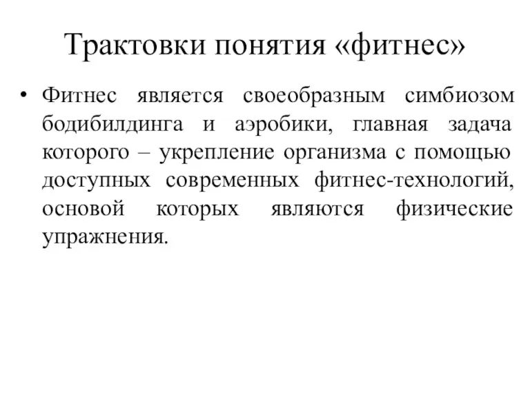 Трактовки понятия «фитнес» Фитнес является своеобразным симбиозом бодибилдинга и аэробики,