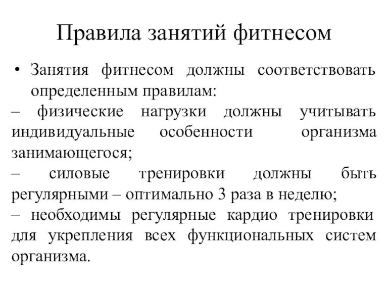 Правила занятий фитнесом Занятия фитнесом должны соответствовать определенным правилам: –