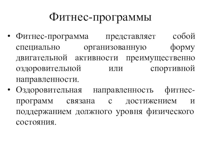 Фитнес-программы Фитнес-программа представляет собой специально организованную форму двигательной активности преимущественно