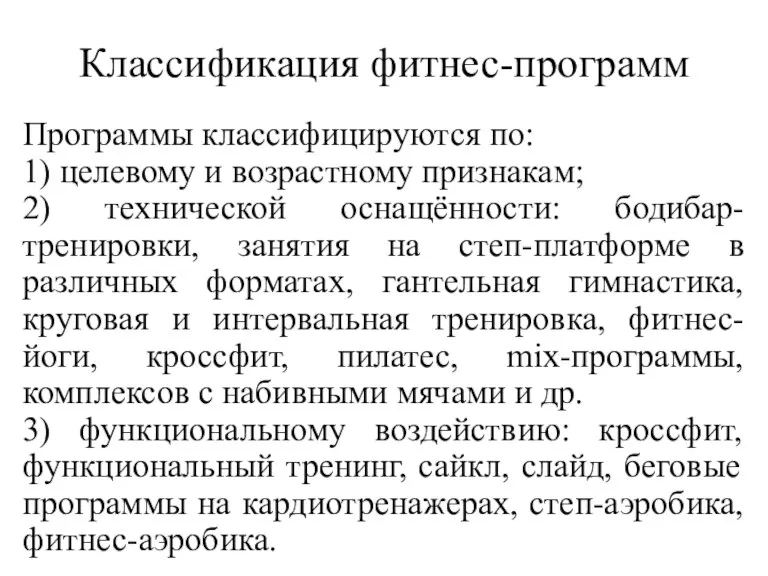 Классификация фитнес-программ Программы классифицируются по: 1) целевому и возрастному признакам;