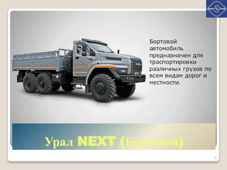 Урал NEXT (Бортовой) Бортовой автомобиль предназначен для траспортировки различных грузов по всем видам дорог и местности.