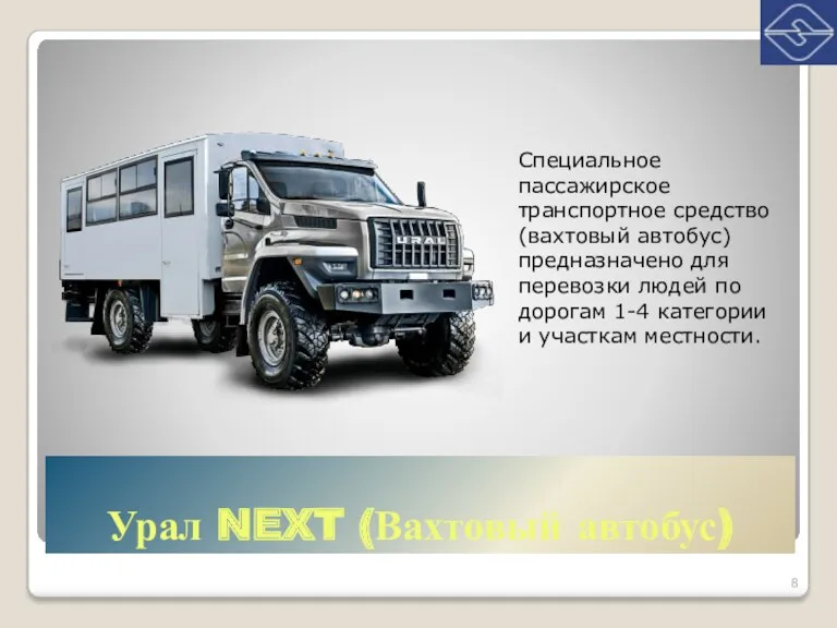 Урал NEXT (Вахтовый автобус) Специальное пассажирское транспортное средство (вахтовый автобус)