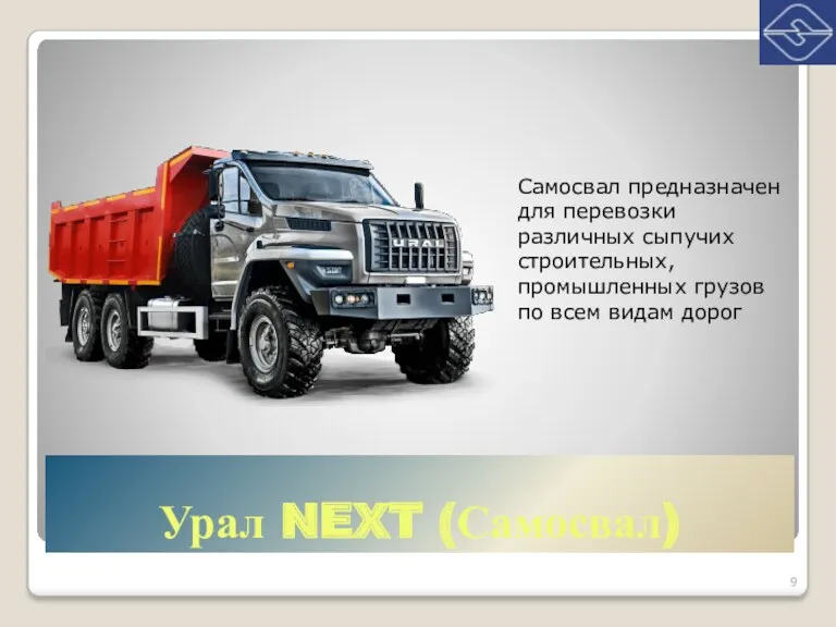Урал NEXT (Самосвал) Самосвал предназначен для перевозки различных сыпучих строительных, промышленных грузов по всем видам дорог