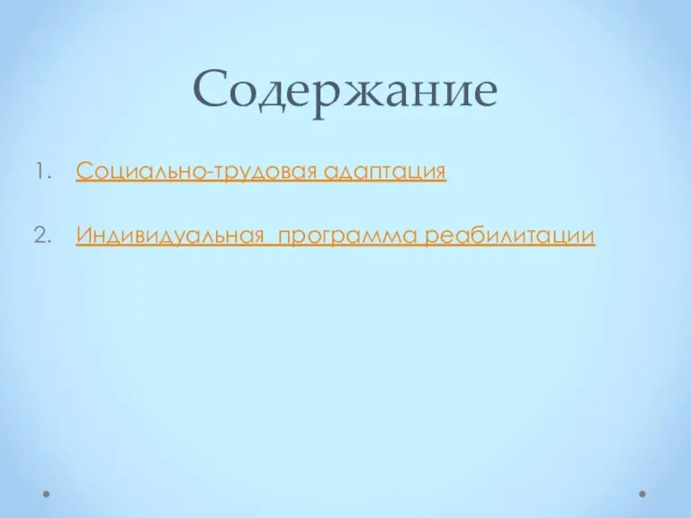 Содержание Социально-трудовая адаптация Индивидуальная программа реабилитации