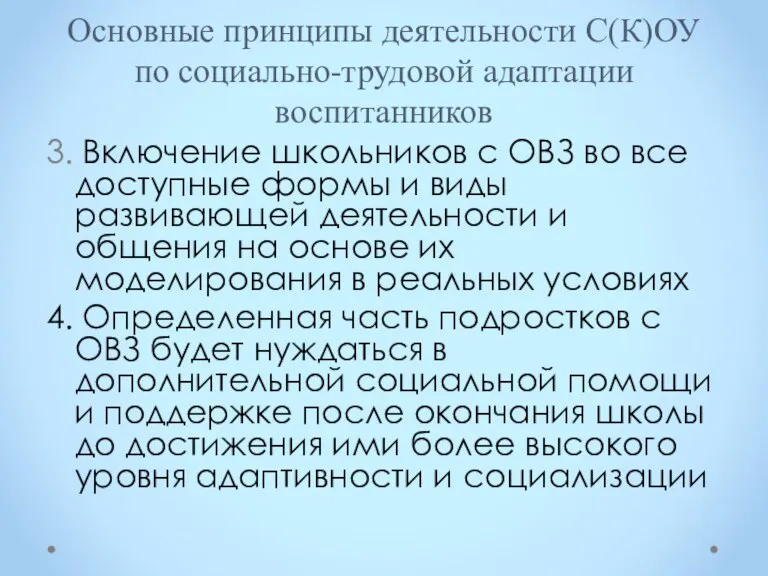 Основные принципы деятельности С(К)ОУ по социально-трудовой адаптации воспитанников 3. Включение