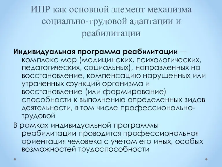 ИПР как основной элемент механизма социально-трудовой адаптации и реабилитации Индивидуальная