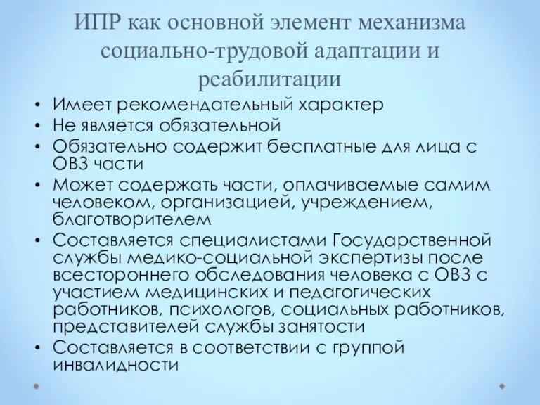 ИПР как основной элемент механизма социально-трудовой адаптации и реабилитации Имеет