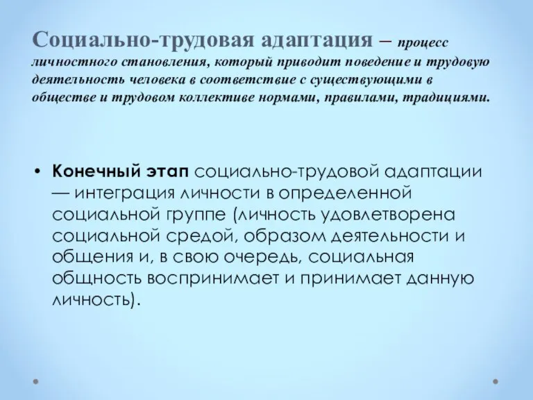 Социально-трудовая адаптация – процесс личностного становления, который приводит поведение и