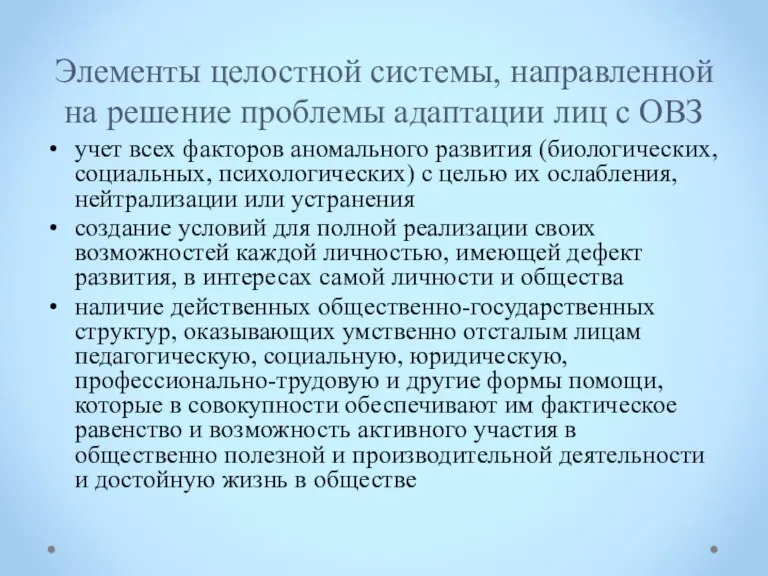 Элементы целостной системы, направленной на решение проблемы адаптации лиц с