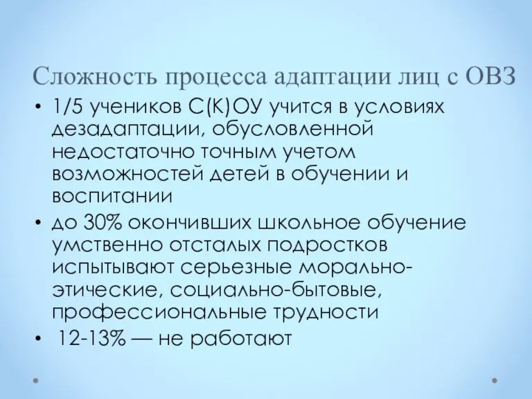 Сложность процесса адаптации лиц с ОВЗ 1/5 учеников С(К)ОУ учится