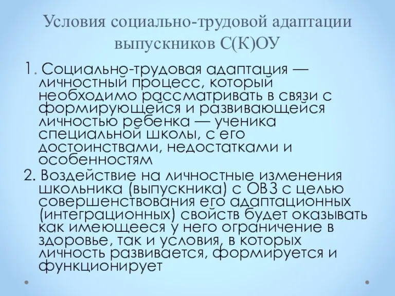 Условия социально-трудовой адаптации выпускников С(К)ОУ 1. Социально-трудовая адаптация — личностный