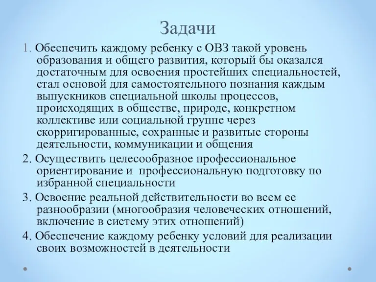 Задачи 1. Обеспечить каждому ребенку с ОВЗ такой уровень образования