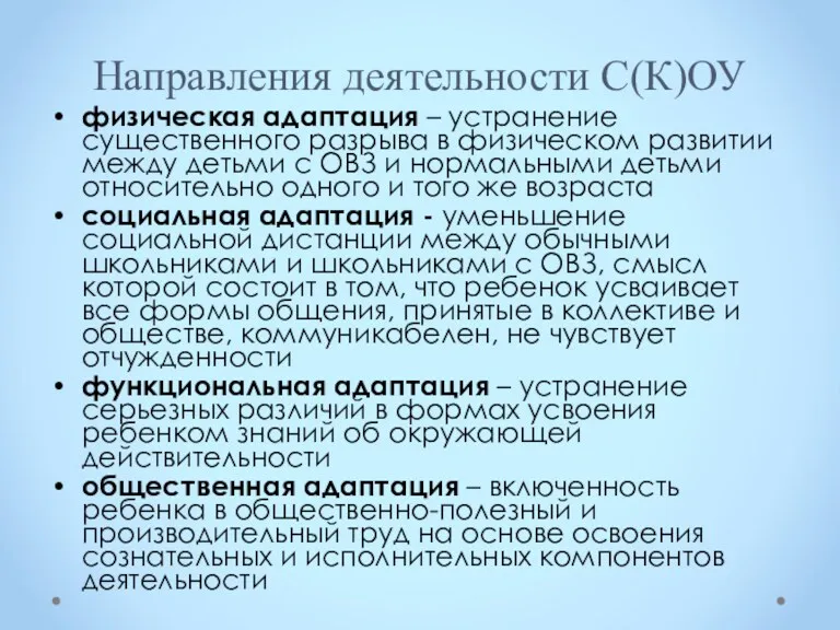 Направления деятельности С(К)ОУ физическая адаптация – устранение существенного разрыва в