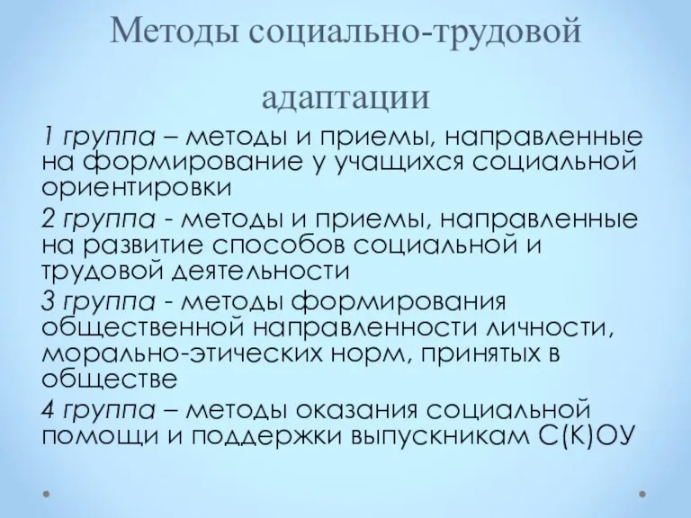 Методы социально-трудовой адаптации 1 группа – методы и приемы, направленные