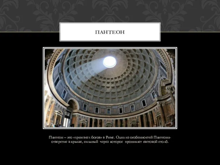 Пантеон – это «храм всех богов» в Риме. Одна из