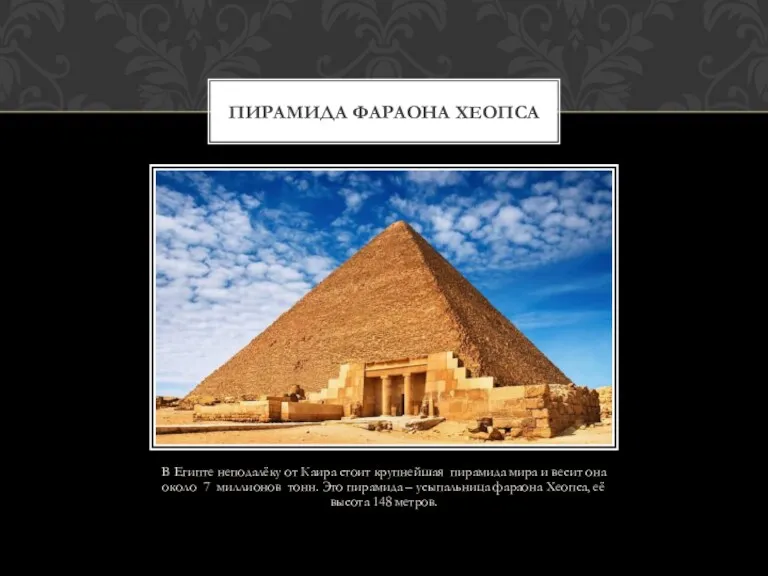 В Египте неподалёку от Каира стоит крупнейшая пирамида мира и