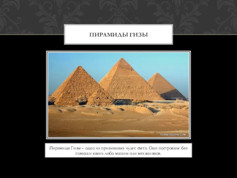 Пирамиды Гизы – одно из признанных чудес света. Они построены