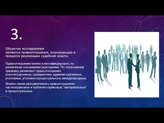 3. Объектом исследования являются правоотношения, возникающие в процессе реализации судебной