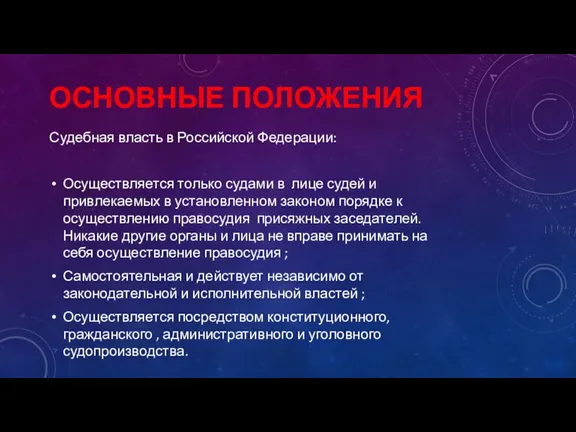 ОСНОВНЫЕ ПОЛОЖЕНИЯ Судебная власть в Российской Федерации: Осуществляется только судами