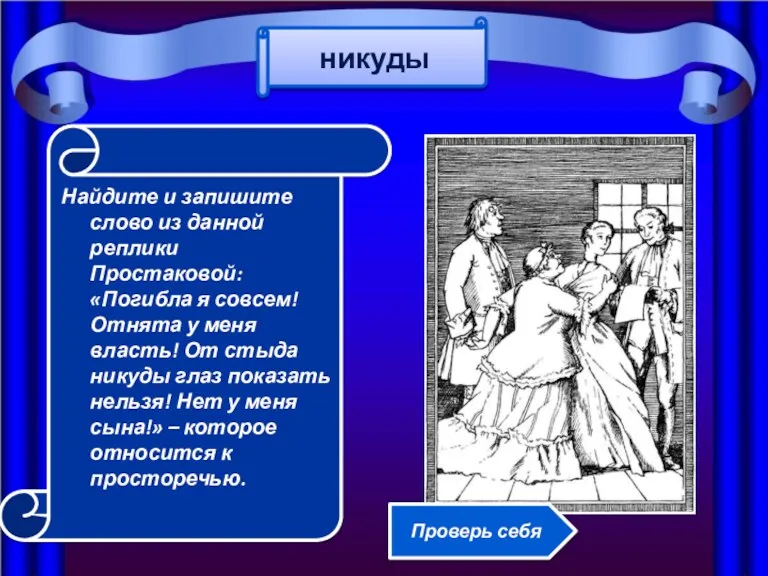 Найдите и запишите слово из данной реплики Простаковой: «Погибла я