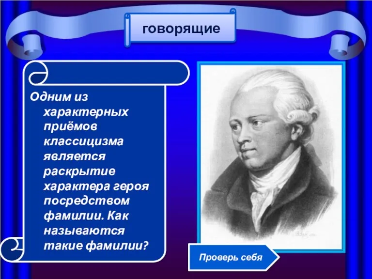 Одним из характерных приёмов классицизма является раскрытие характера героя посредством фамилии. Как называются