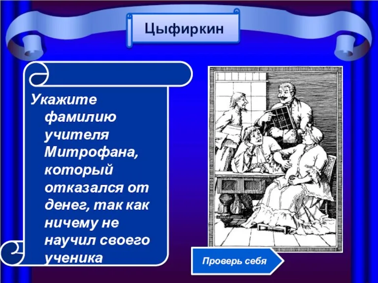 Укажите фамилию учителя Митрофана, который отказался от денег, так как