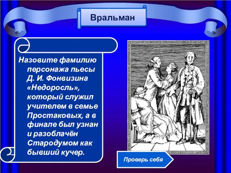 Назовите фамилию персонажа пьесы Д. И. Фонвизина «Недоросль», который служил