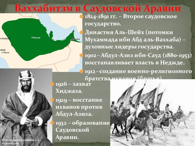 1824-1891 гг. – Второе саудовское государство. Династия Аль-Шейх (потомки Мухаммада