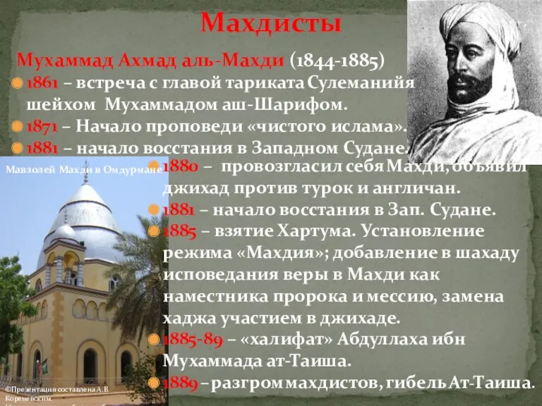 Мухаммад Ахмад аль-Махди (1844-1885) 1861 – встреча с главой тариката