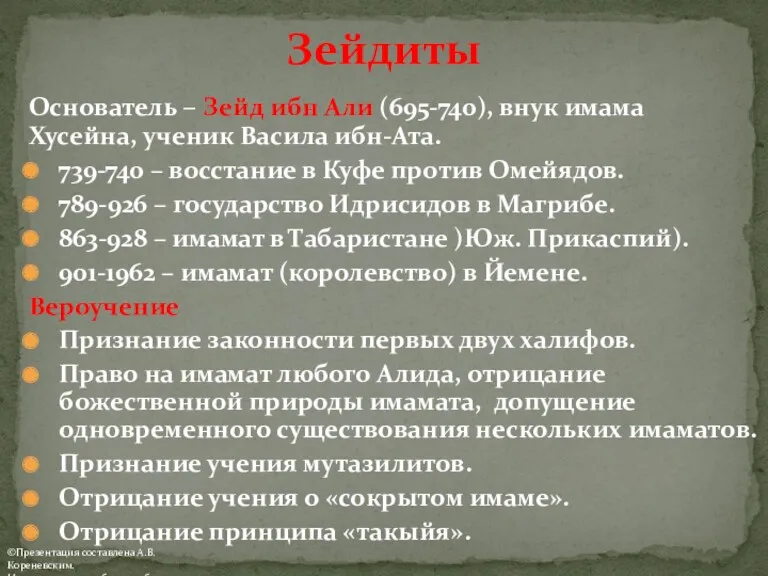 Основатель – Зейд ибн Али (695-740), внук имама Хусейна, ученик