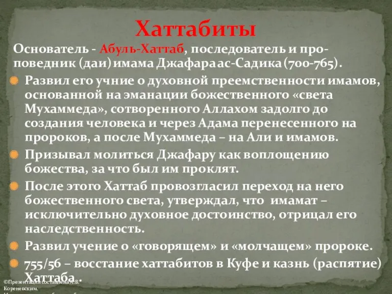 Основатель - Абуль-Хаттаб, последователь и про-поведник (даи) имама Джафара ас-Садика