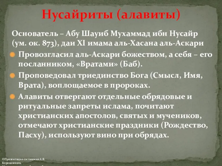 Основатель – Абу Шауиб Мухаммад ибн Нусайр (ум. ок. 873),