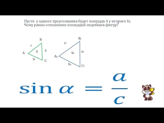 Пусть у одного треугольника будет площадь S у второго S1.