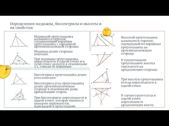 Определения медианы, биссектрисы и высоты и их свойства Медианой треугольника
