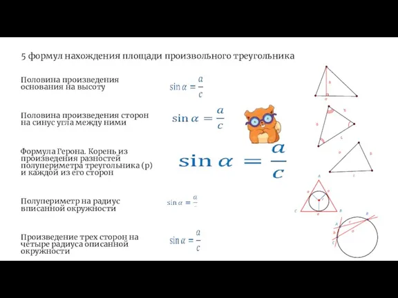 5 формул нахождения площади произвольного треугольника Половина произведения основания на