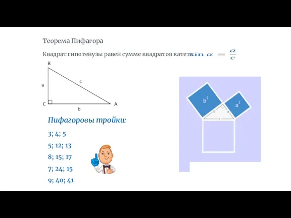 Теорема Пифагора Квадрат гипотенузы равен сумме квадратов катета Пифагоровы тройки: