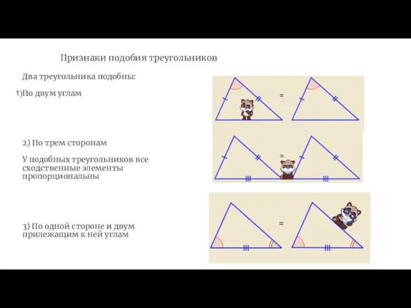 Признаки подобия треугольников Два треугольника подобны: По двум углам 2)