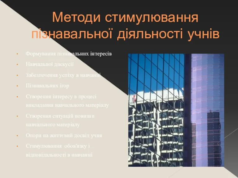 Методи стимулювання пізнавальної діяльності учнів Формування пізнавальних інтересів Навчальної дискусії