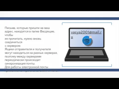 Письма, которые пришли на ваш адрес, находятся в папке Входящие,