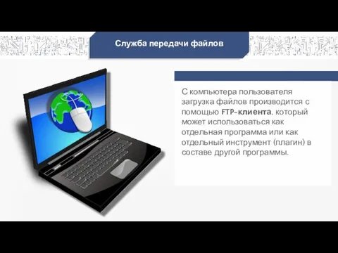 Служба передачи файлов С компьютера пользователя загрузка файлов производится с