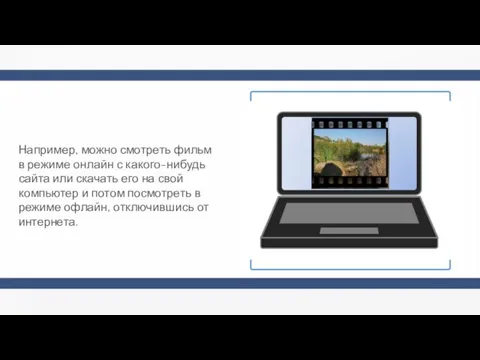 Например, можно смотреть фильм в режиме онлайн с какого-нибудь сайта