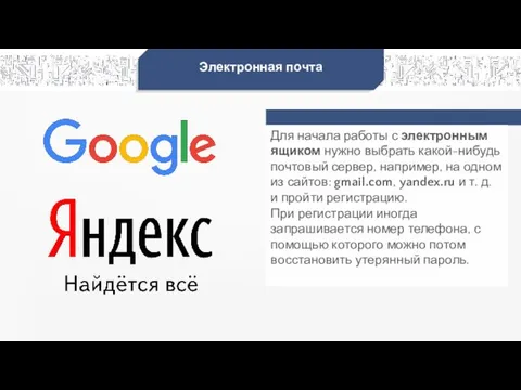 Электронная почта Для начала работы с электронным ящиком нужно выбрать