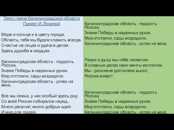 Текст гимна Калининградской области Проект И. Лозиной Море и солнце